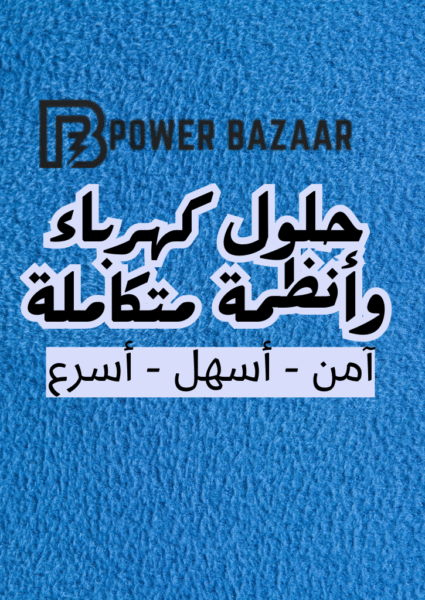 حلول كهرباء